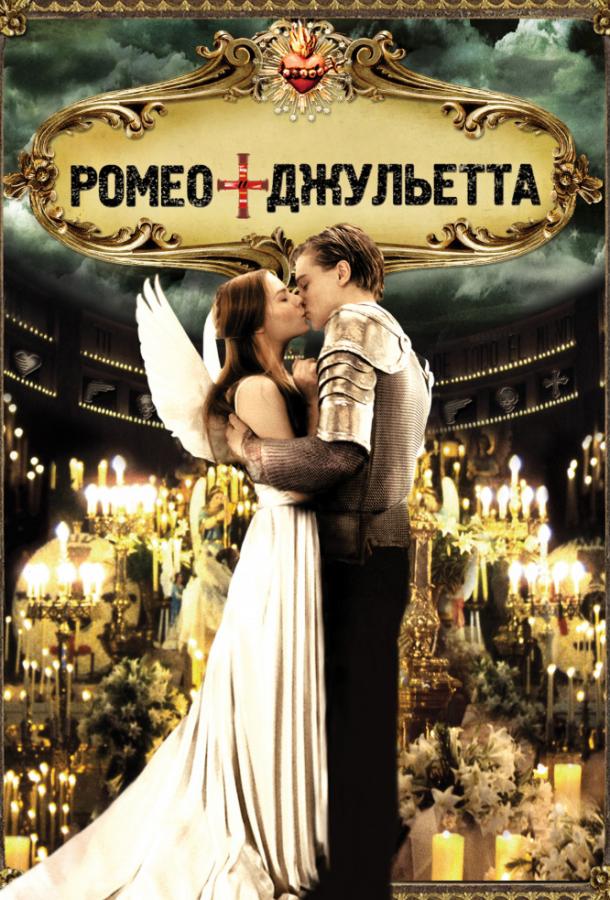 Фильм Ромео + Джульетта (1996) смотреть онлайн