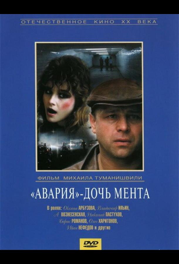 Фильм Авария – дочь мента (1989) смотреть онлайн бесплатно