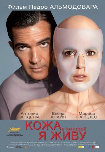 Фильм Кожа, в которой я живу 2011 смотреть онлайн с Антонио Бандерасом и Еленой Анайя