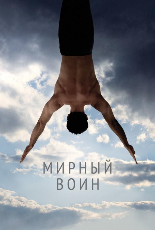 Фильм Мирный воин 2006 смотреть онлайн с Тимом ДиКеем и Скоттом Мехловицем
